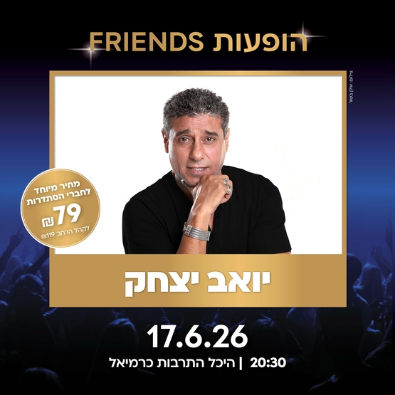 תמונת מופע: יואב יצחק