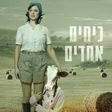 תמונת מופע: כימים האחדים