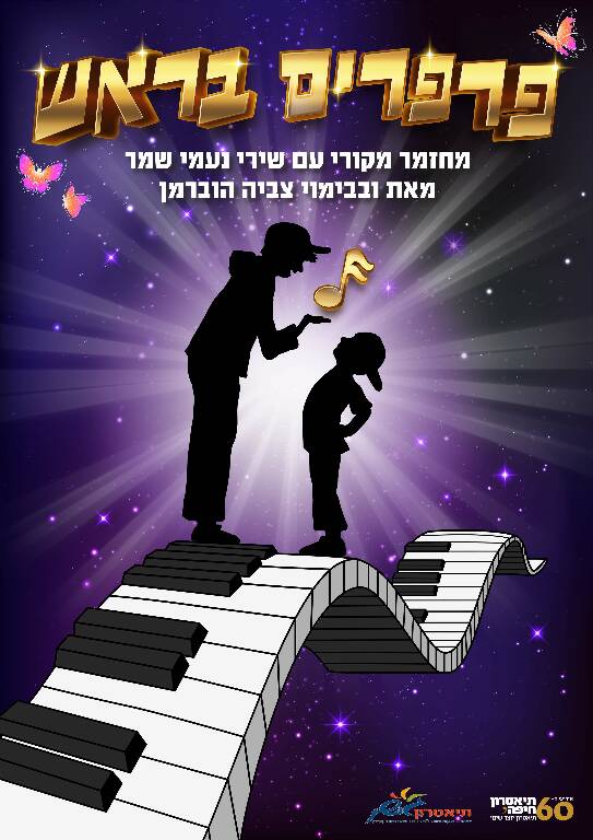 תמונת מופע: פרפרים בראש
