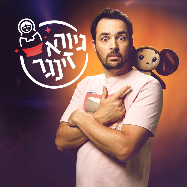 תמונת מופע: גיורא זינגר