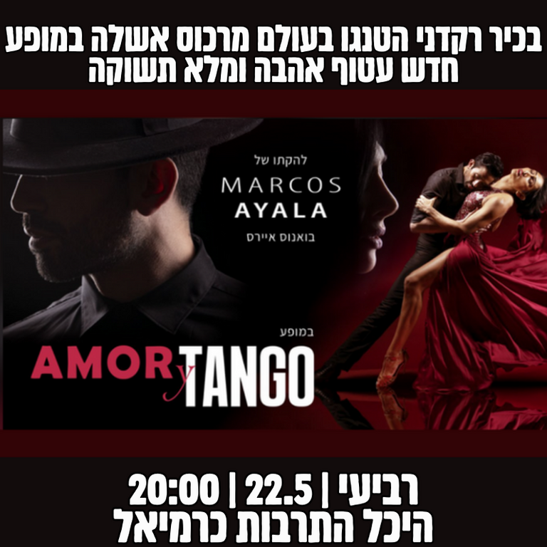 תמונת מופע: מרכוס אשלה - Amor y Tango
