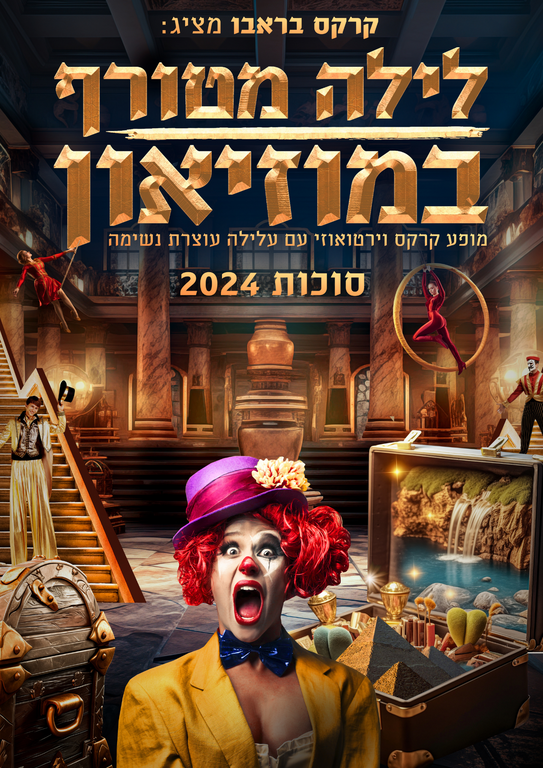 תמונת מופע: לילה מטורף במוזיאון- סוכות 2024