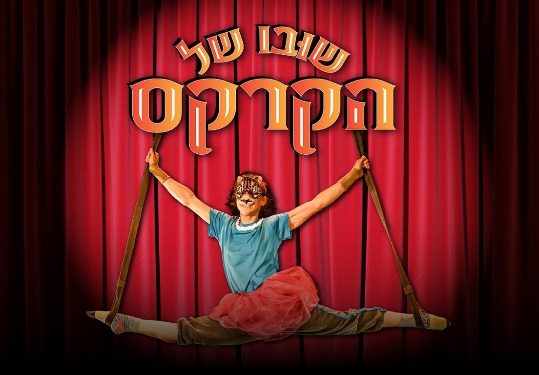 תמונת מופע: שובו של הקרקס