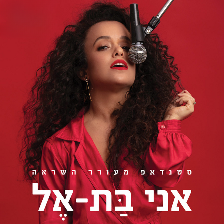 תמונת מופע: "אני בת-אל"