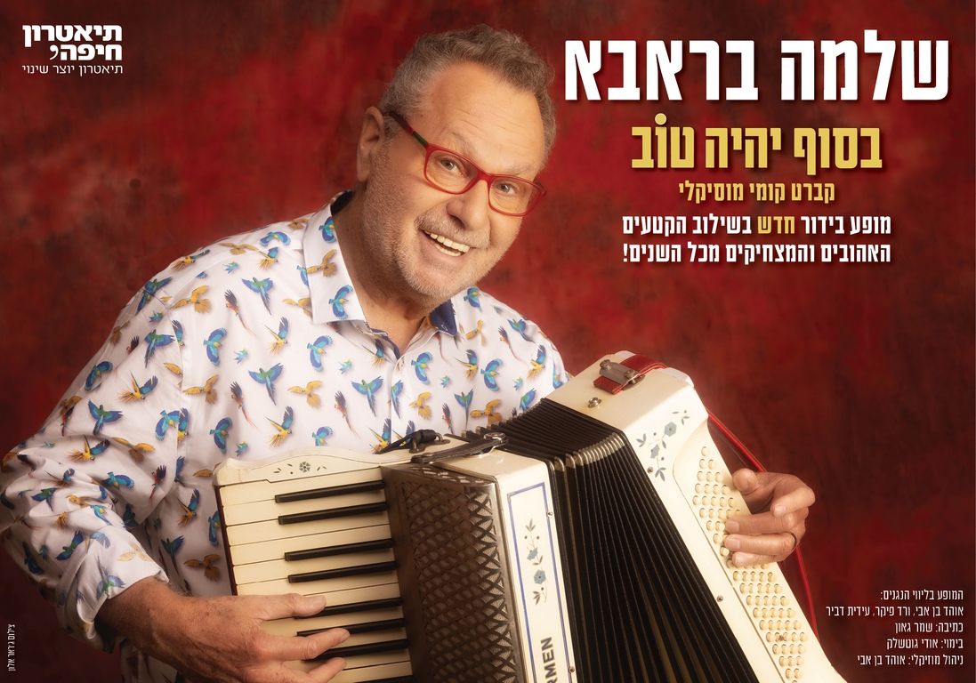 תמונת מופע: שלמה בראבא - בסוף יהיה טוב