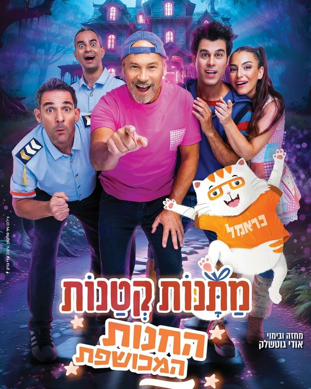 תמונת מופע: מתנות קטנות - החנות המכושפת - אורח מיוחד כראמל!