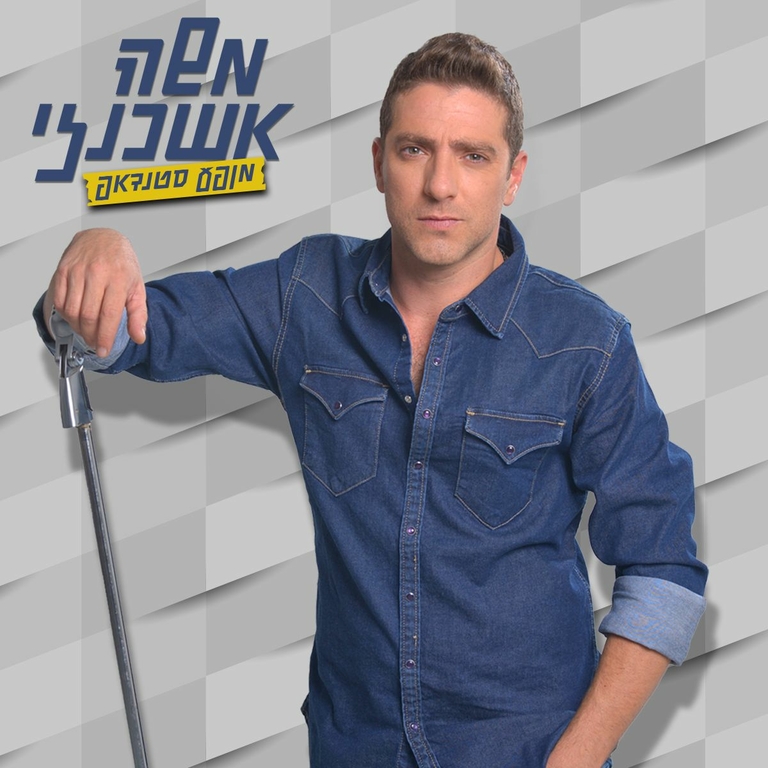 תמונת מופע: משה אשכנזי - מופע סטנדאפ