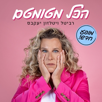 תמונת מופע: רביטל ויטלזון יעקבס - הכל מטומטם