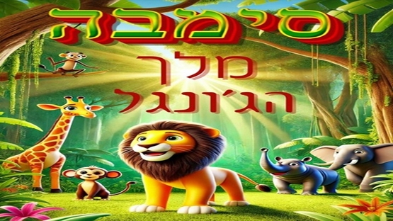 תמונת מופע: סימבה מלך הג'ונגל