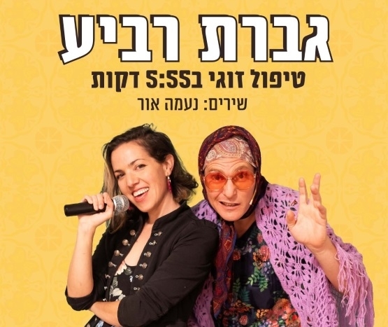 תמונת מופע: גברת רביע