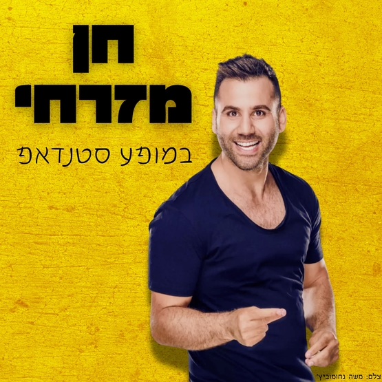 תמונת מופע: חן מזרחי