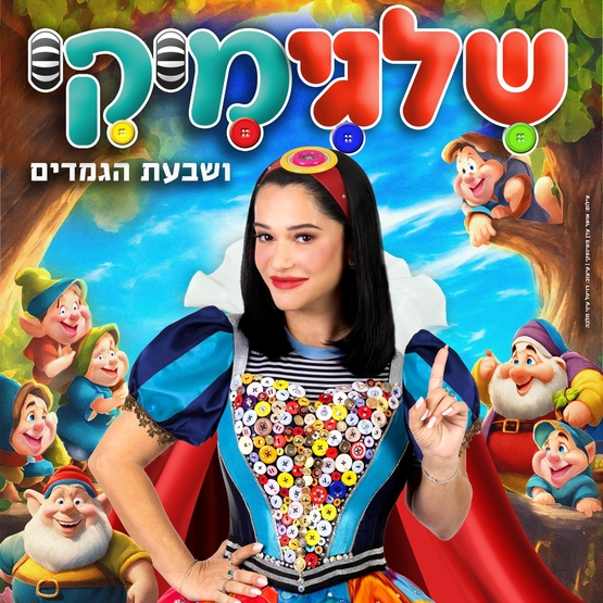 תמונת מופע: מיקי - שלגיה ושבעת הגמדים - שלגימיקי