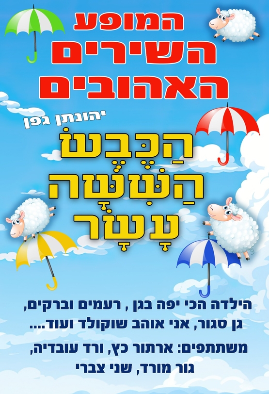 תמונת מופע: הכבש הששה עשר