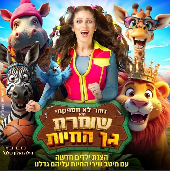 תמונת מופע: שומרת גן החיות