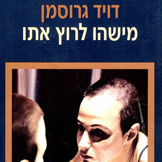 תמונת מופע: מישהו לרוץ איתו