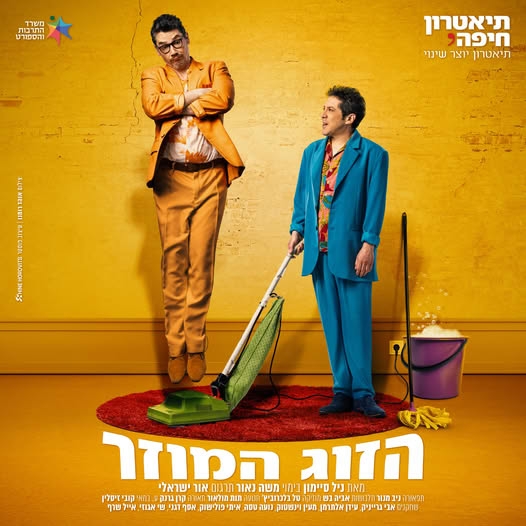 תמונת מופע: הזוג המוזר