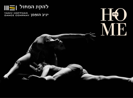 תמונת מופע: להקת המחול יניב הופמן- HOMIE בכורה עולמית