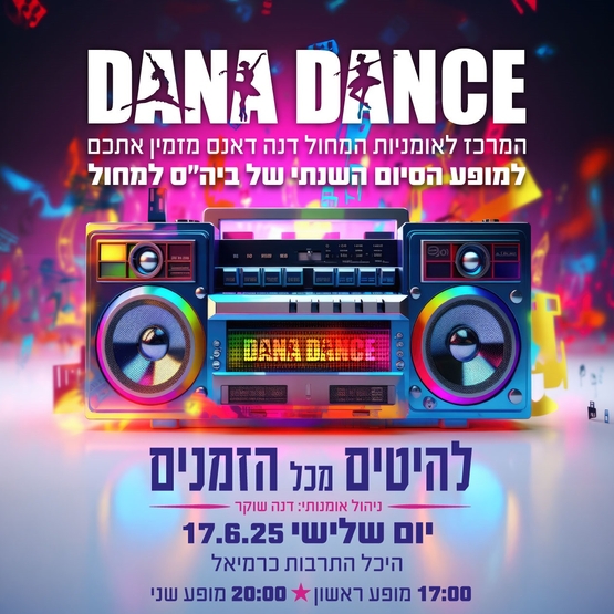 תמונת מופע: להיטים מכל הזמנים- דנה דאנס