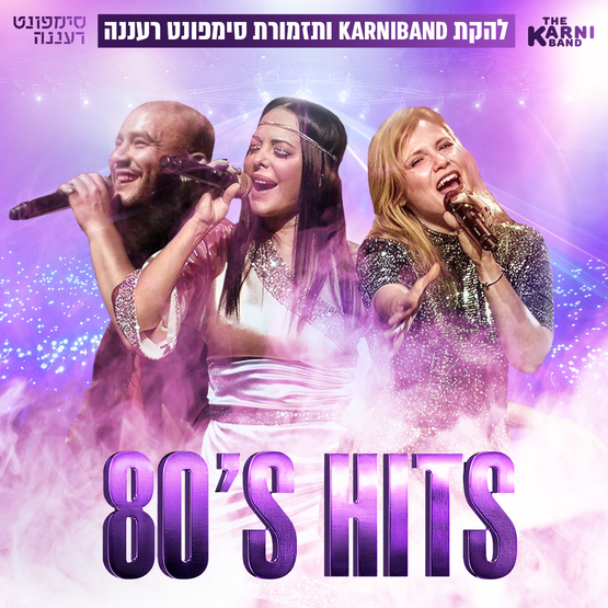תמונת מופע: קרניבנד וסימפונט רעננה - הצדעה ללהיטי שנות ה-80