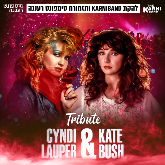 תמונת מופע: קרניבנד וסימפונט רעננה - הצדעה לקייט בוש וסינדי לאופר
