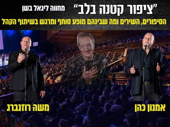 תמונת מופע: ציפור קטנה בלב- מחווה ליגאל בשן