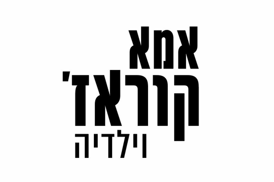 תמונת מופע: אמא קוראז' וילדיה