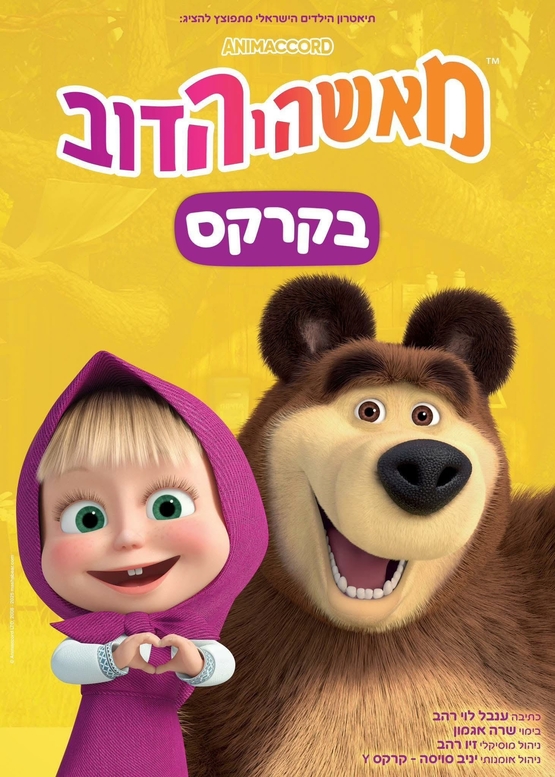 תמונת מופע: מאשה והדב בקרקס
