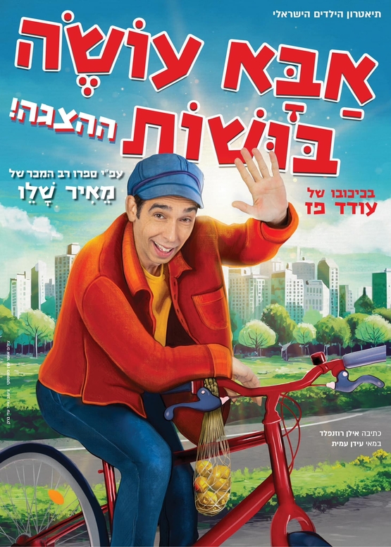 תמונת מופע: אבא עושה בושות