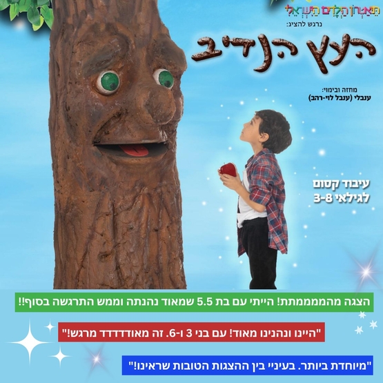 תמונת מופע: העץ הנדיב