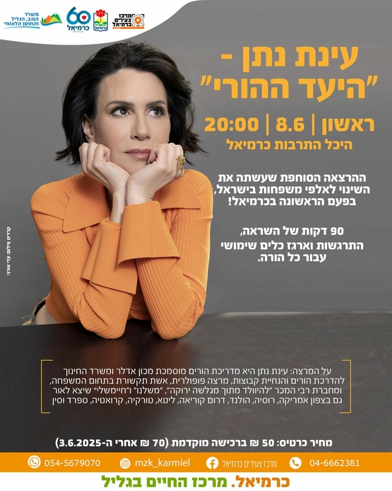 תמונת מופע: עינת נתן - היעד ההורי