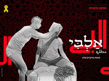תמונת מופע: אלבּי / ألبي / Albi