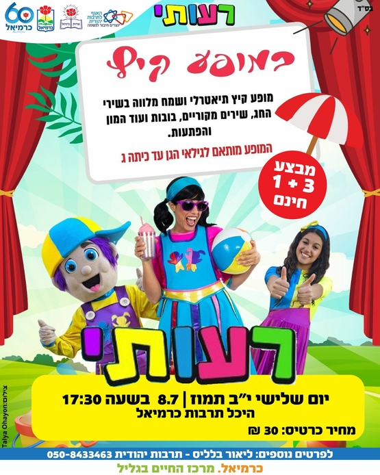 תמונת מופע: מופע קיץ עם רעותי