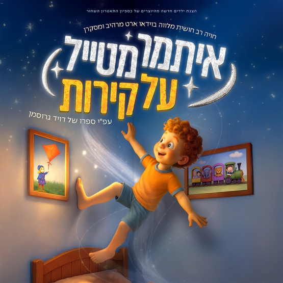 תמונת מופע: איתמר מטייל על קירות