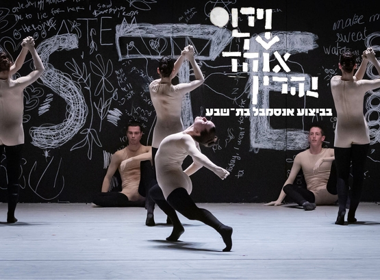 תמונת מופע: וירוס- אנסמבל בת שבע