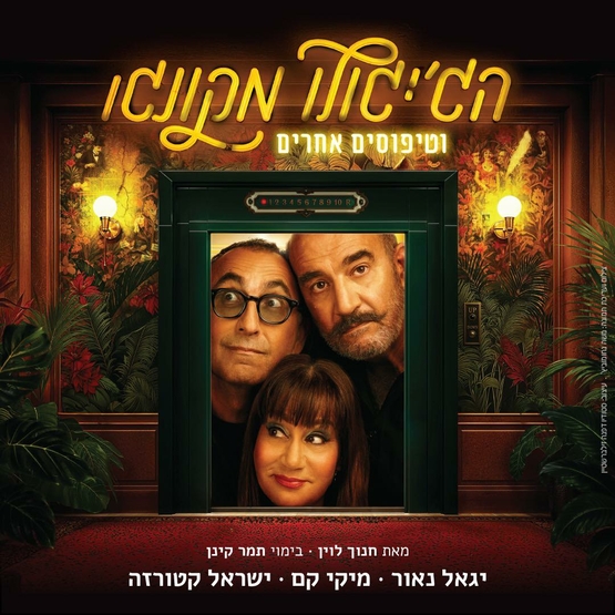 תמונת מופע: הג'יגולו מקונגו