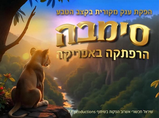 תמונת מופע: סימבה- הרפתקה באפריקה