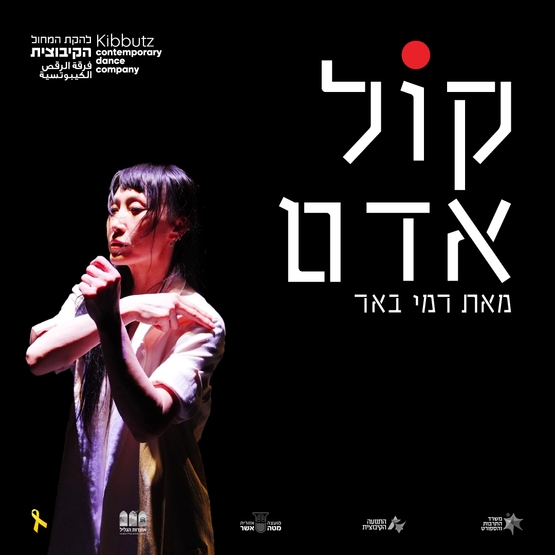 תמונת מופע: קול אדם- להקת המחול הקיבוצית