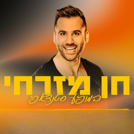 תמונת מופע: חן מזרחי