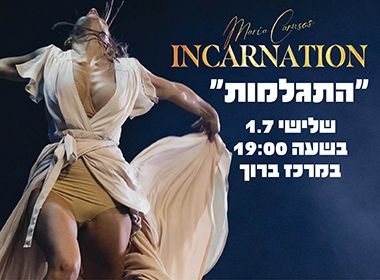תמונת מופע: "התגלמות"- מריה קרוזו