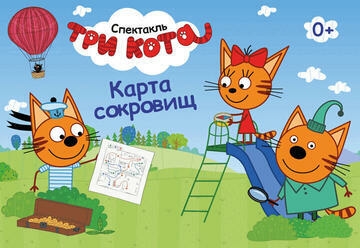 תמונת מופע: שלושה חתולים- Три Кота- Новый Спектакль