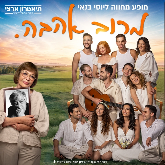 תמונת מופע: מרוב אהבה - מופע מוסיקלי של שירים ומערכונים של יוסי בנאי