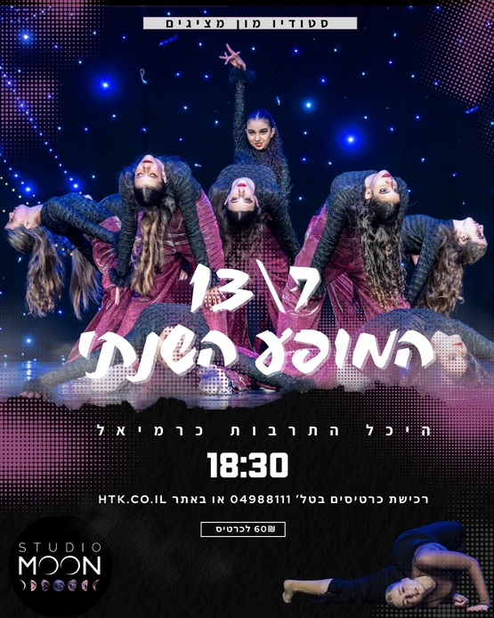 תמונת מופע: מופע סיום שנה- סטודיו מון 2025