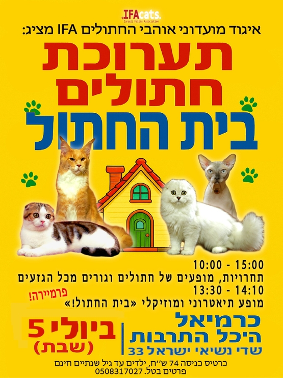 תמונת מופע: תערוכת חתולים בינלאומית