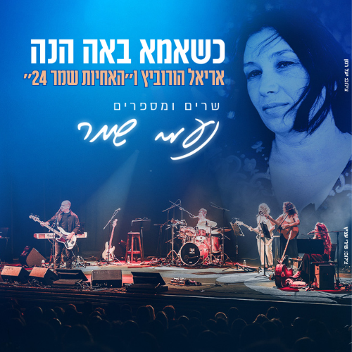 תמונת מופע: כשאמא באה הנה