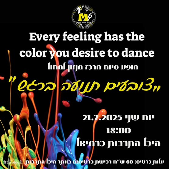 תמונת מופע: צובעים תנועה ברגש