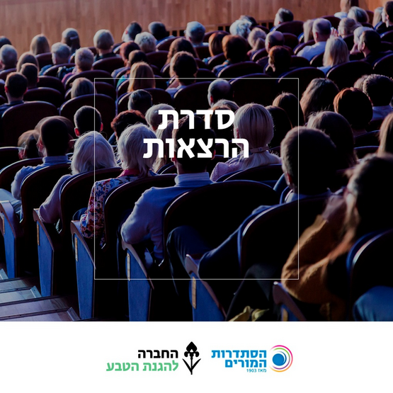 תמונת מופע: רואים עולם- החברה להגנת הטבע