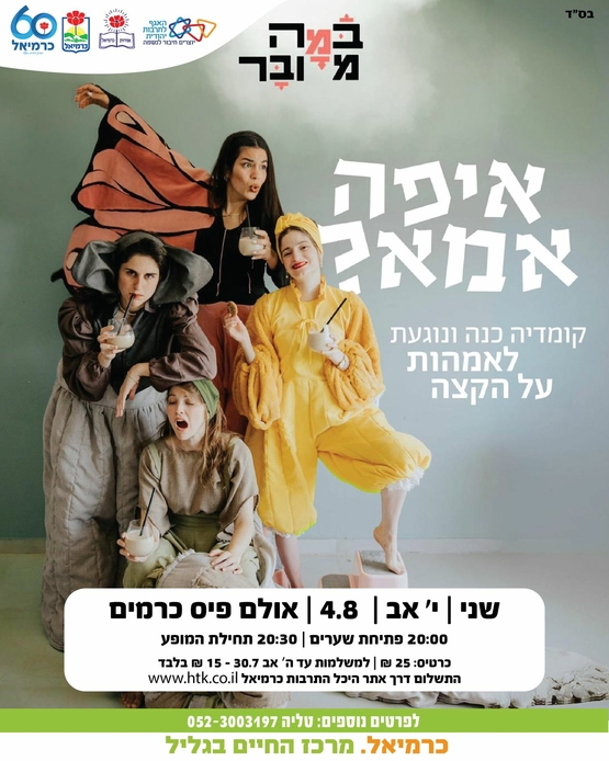 תמונת מופע: איפה אמא?