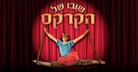 תמונת מופע: שובו של הקרקס