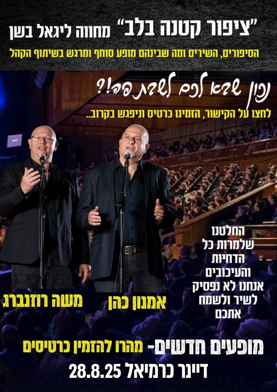 תמונת מופע: ציפור קטנה בלב- מחווה ליגאל בשן