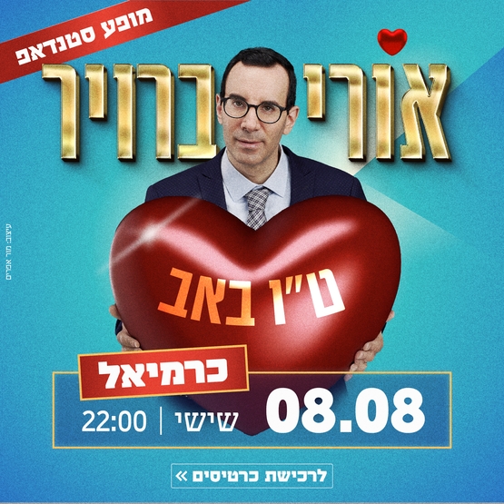 תמונת מופע: אורי ברויר